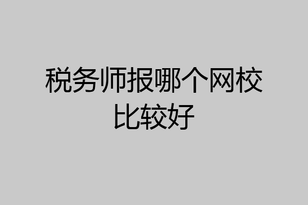 税务师报哪个网校比较好