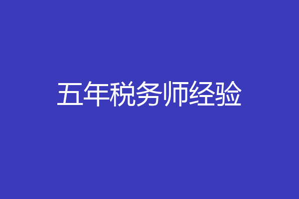 五年税务师经验
