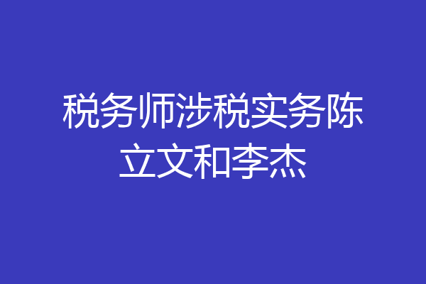 税务师涉税实务陈立文和李杰