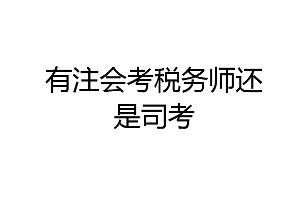 有注会考税务师还是司考