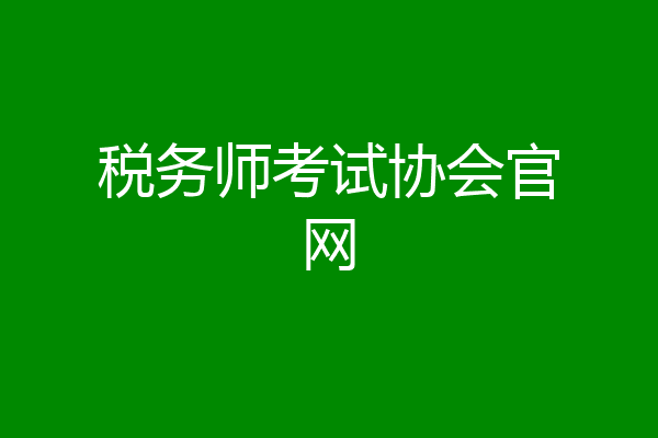 税务师考试协会官网