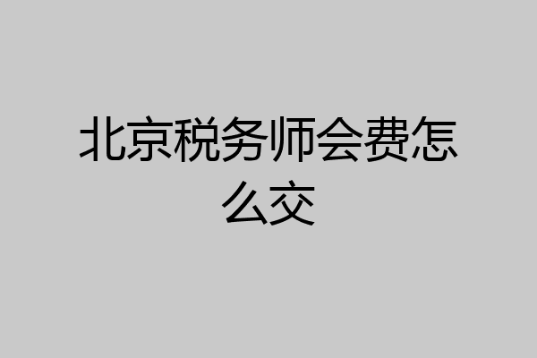 北京税务师会费怎么交