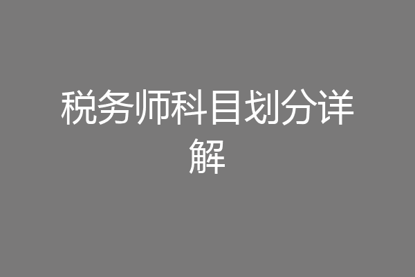 税务师科目划分详解