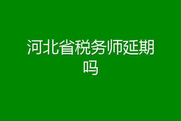 河北省税务师延期吗