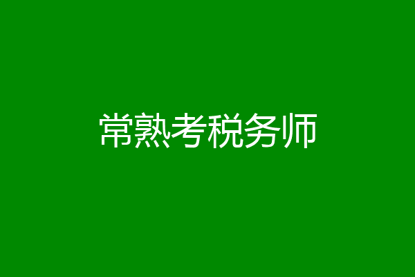 常熟考税务师