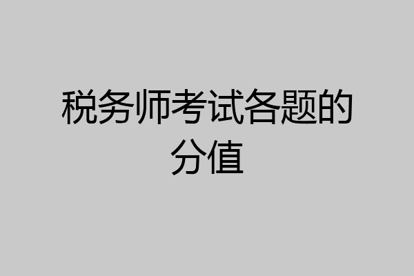 税务师考试各题的分值