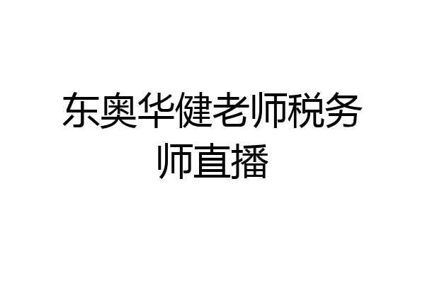 东奥华健老师税务师直播