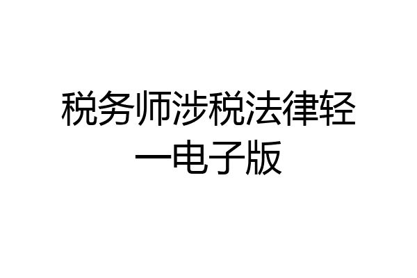 税务师涉税法律轻一电子版