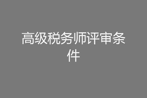 高级税务师评审条件