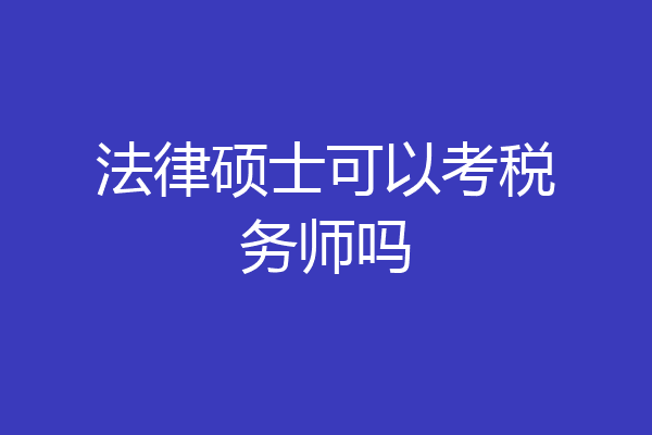 法律硕士可以考税务师吗