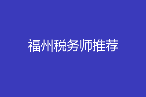 福州税务师推荐