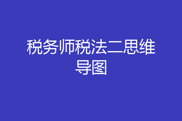 税务师税法二思维导图