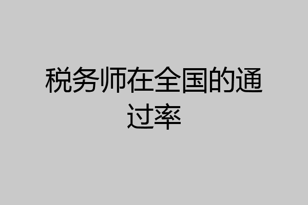 税务师在全国的通过率