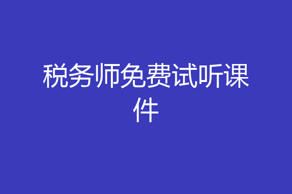 税务师免费试听课件