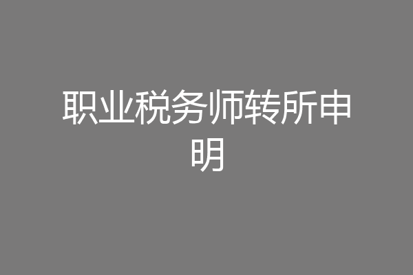 职业税务师转所申明