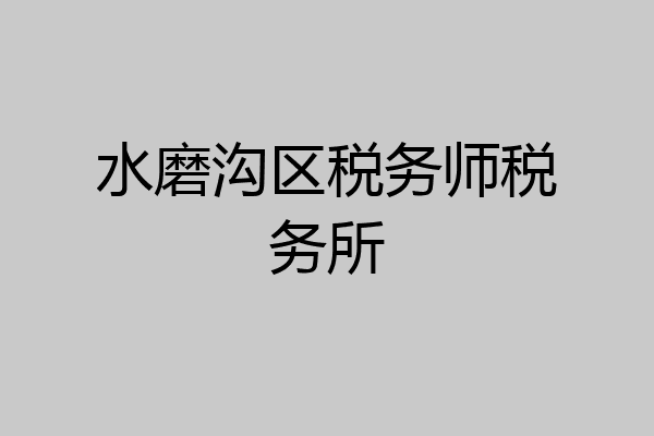 水磨沟区税务师税务所