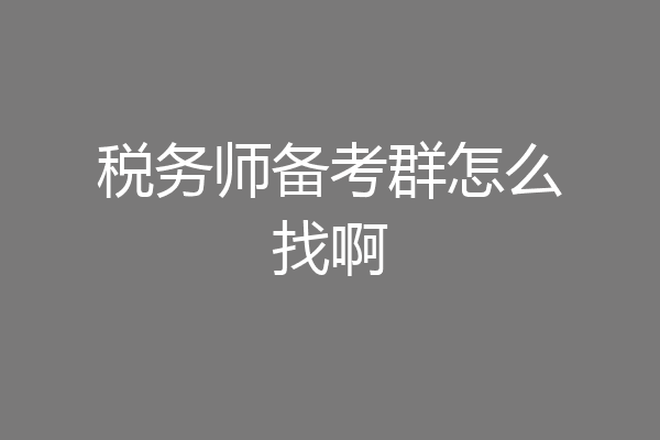 税务师备考群怎么找啊