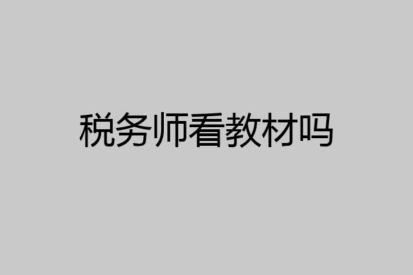 税务师看教材吗