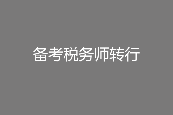 备考税务师转行
