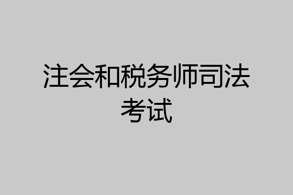 注会和税务师司法考试