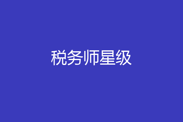 税务师星级