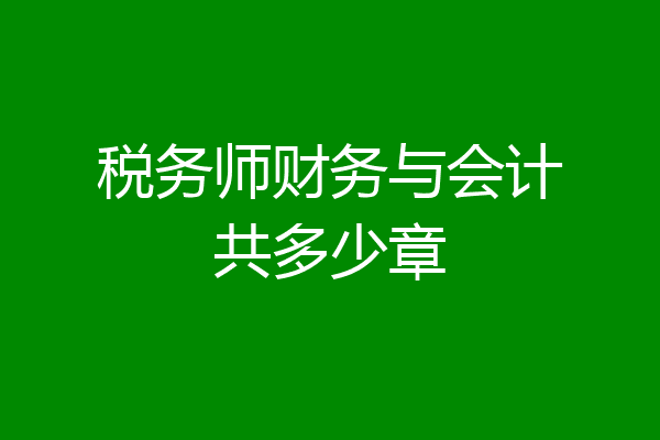 税务师财务与会计共多少章
