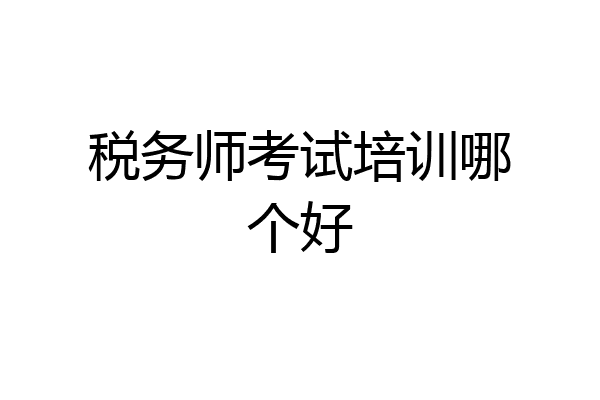 税务师考试培训哪个好