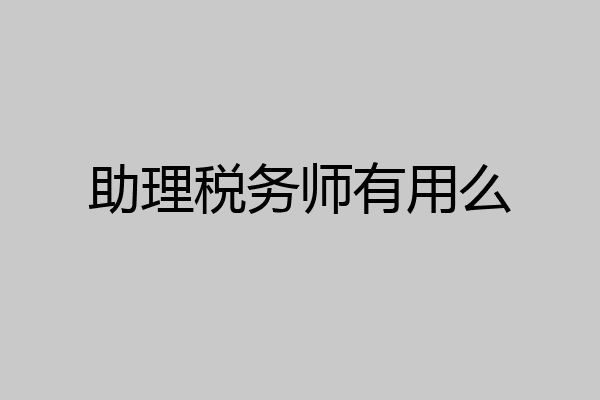 助理税务师有用么
