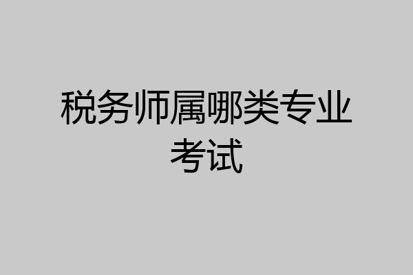 税务师属哪类专业考试