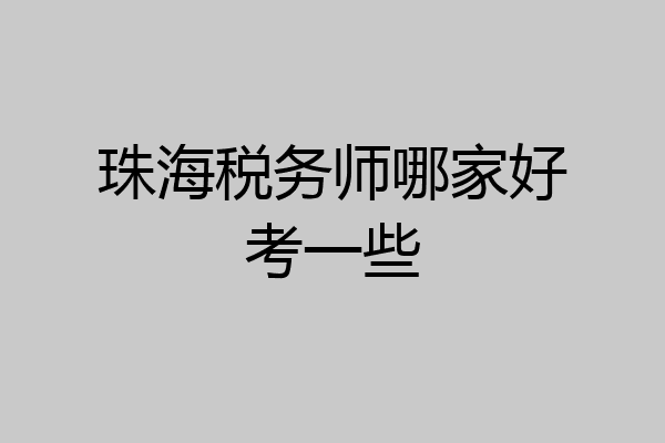珠海税务师哪家好考一些