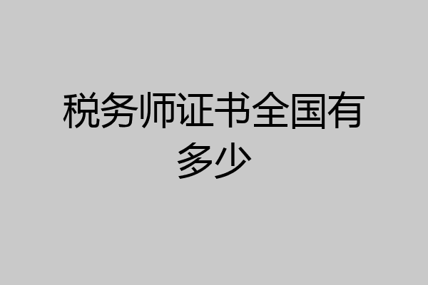 税务师证书全国有多少