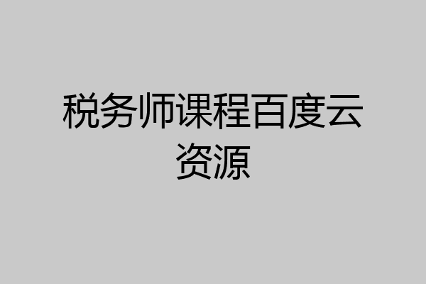 税务师课程百度云资源