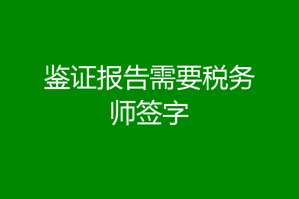 鉴证报告需要税务师签字