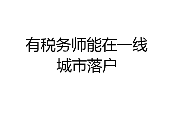 有税务师能在一线城市落户