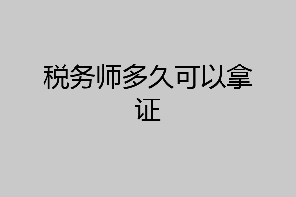 税务师多久可以拿证