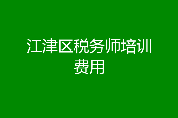 江津区税务师培训费用