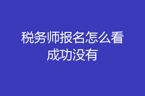 税务师报名怎么看成功没有