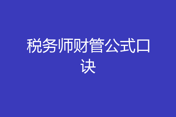 税务师财管公式口诀
