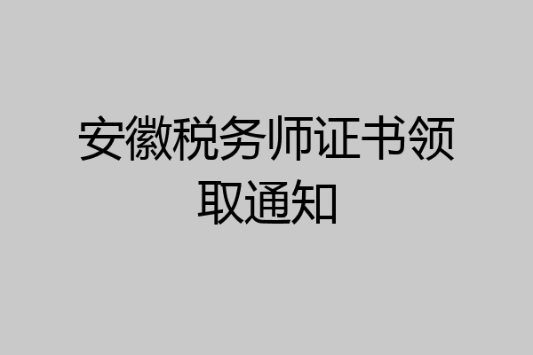 安徽税务师证书领取通知