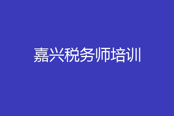 嘉兴税务师培训