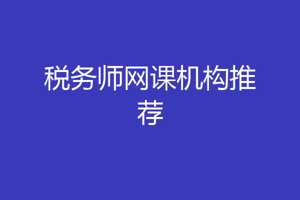 税务师网课机构推荐