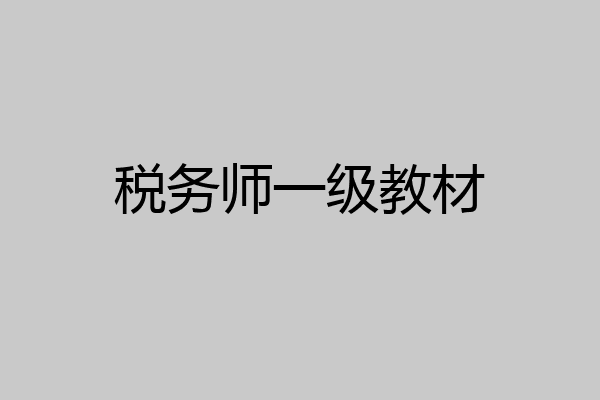 税务师一级教材
