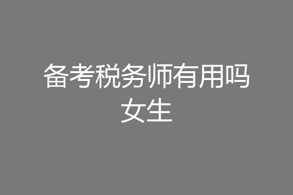 备考税务师有用吗女生
