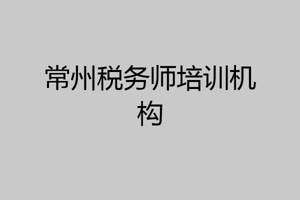 常州税务师培训机构