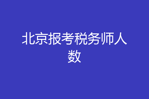 北京报考税务师人数