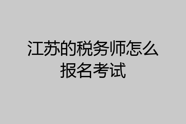 江苏的税务师怎么报名考试