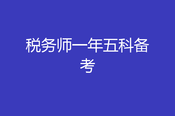 税务师一年五科备考