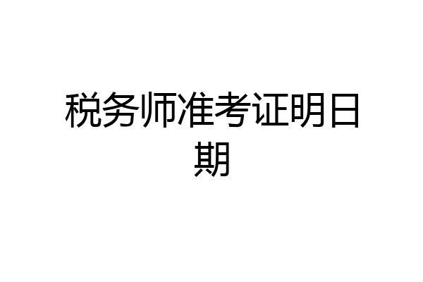 税务师准考证明日期