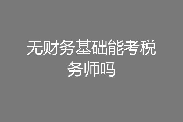 无财务基础能考税务师吗