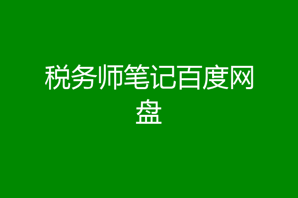 税务师笔记百度网盘